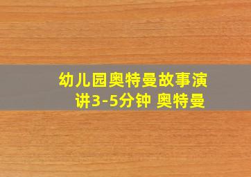 幼儿园奥特曼故事演讲3-5分钟 奥特曼